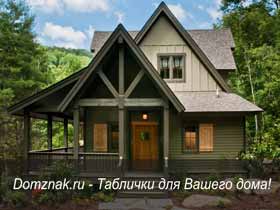 Domznak.ru - Таблички с адресом для Вашего дома