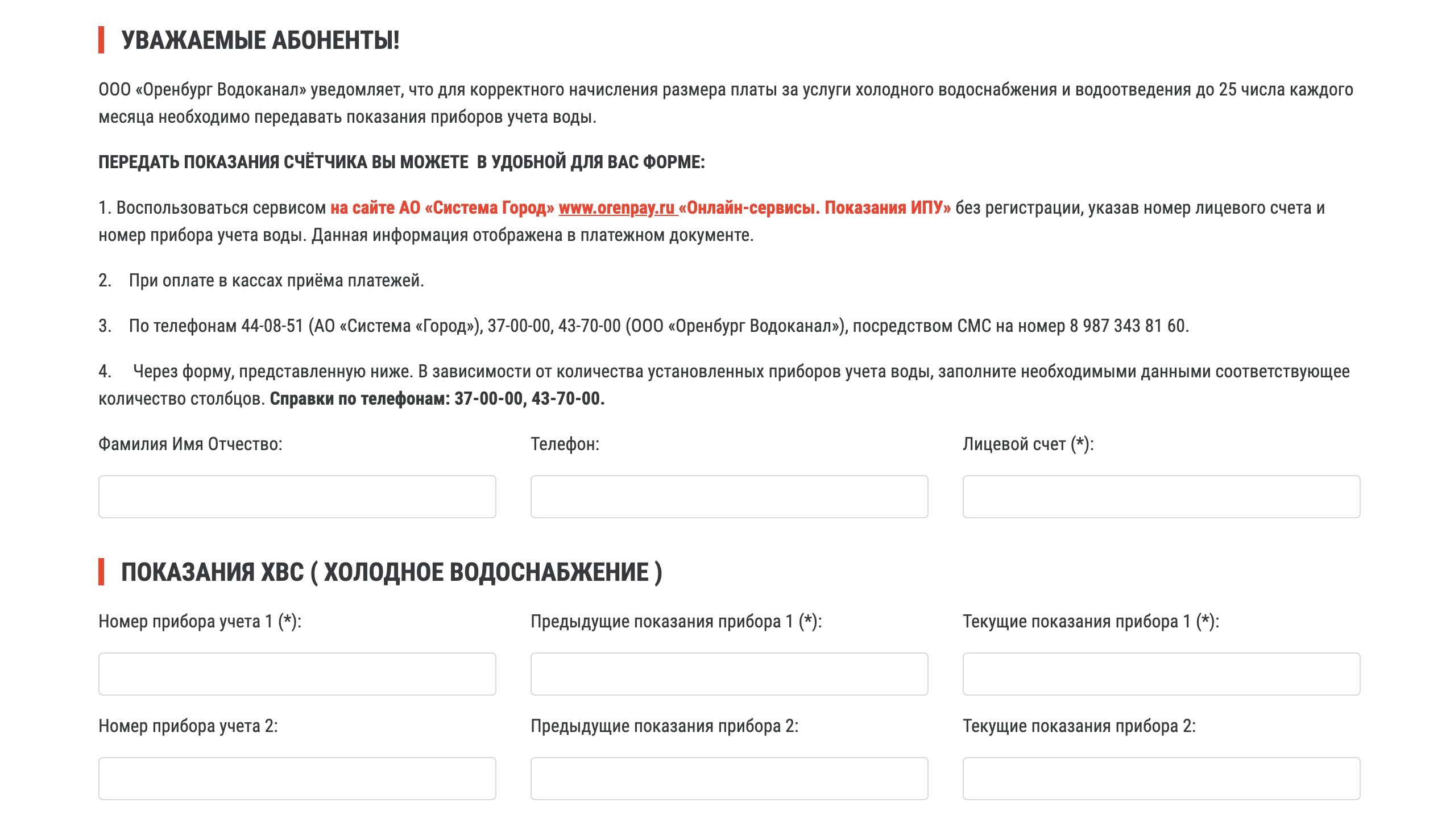 Например, в Оренбурге схема передачи показаний через сайт водоканала выглядит так. Это сложный путь — нужно переписать со счетчика длинный номер, посмотреть номер лицевого счета в квитанции. Более простые пути указаны перед формой: звонок, смс-сообщение, указание в квитанции при оплате