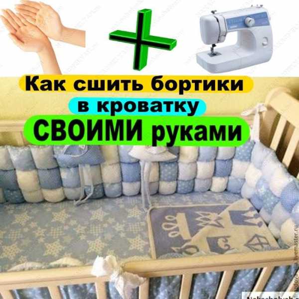 Бортик для дивана своими руками